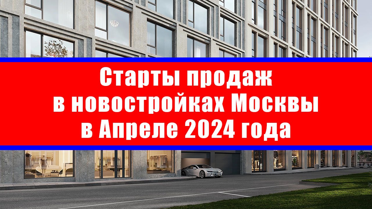 Старты продаж в новостройках Москвы в Апреле 2024 года