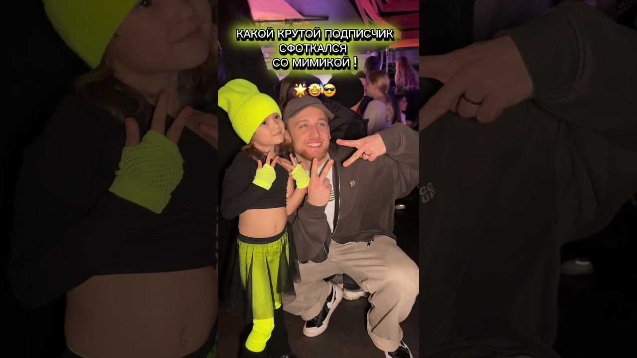 Мимика обожает ПОДПИСЧИКОВ #likeeparty2024 #мимика #эмилия #likee #дети #фото #подписчики #foto