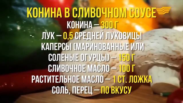 Готовим неимоверно ароматную и сочную конину в нежном соусе!