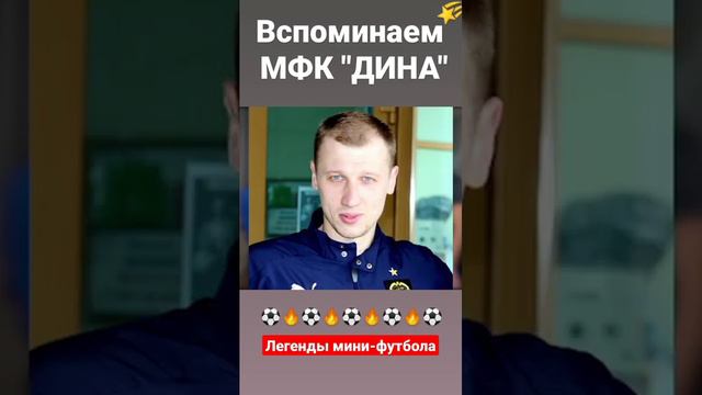 🌠 Вспоминаем Легенд из ⚽🔥мини-футбольного клуба "Дина" #shorts