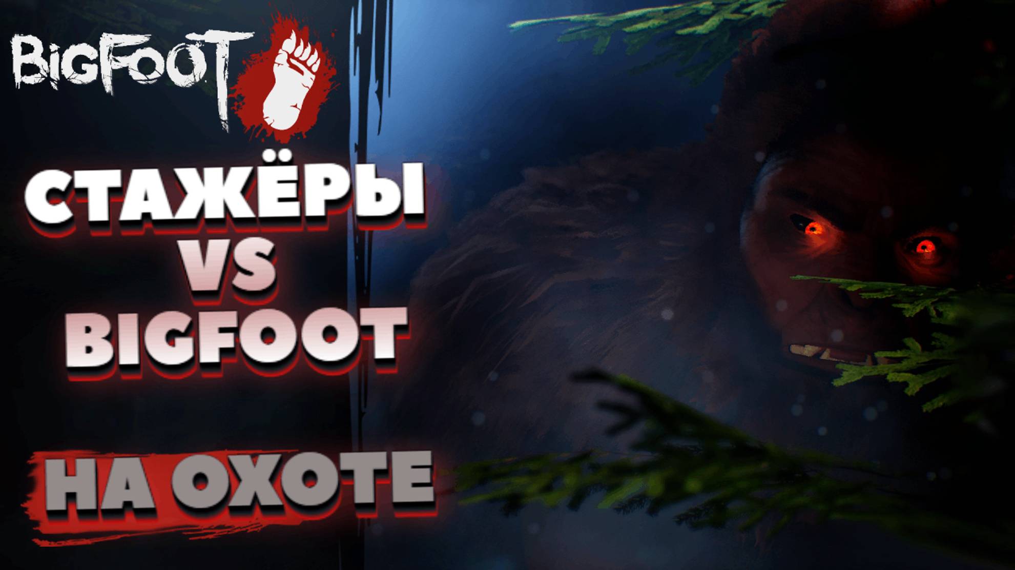 НАШ ПЕРЫЙ Bigfoot | Bigfoot (Finding Bigfoot) кооп
