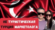НЕ туристическая Турция или как отдыхают маркетологи