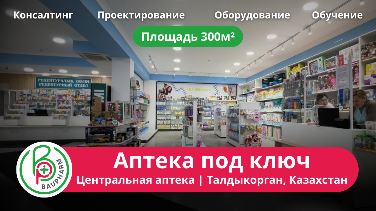 Аптека под ключ в Казахстане | Центральная аптека Талдыкоргана | Мебель для аптеки