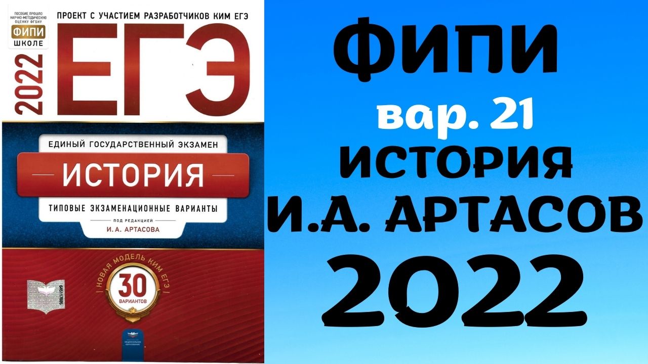 Полный разбор сборника Артасова #21 | история ЕГЭ 2022