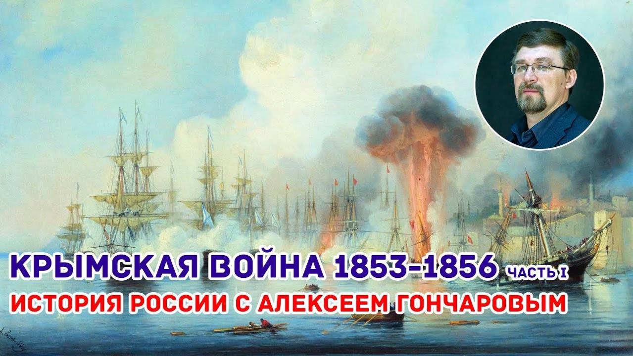 История России с Алексеем ГОНЧАРОВЫМ. Лекция 73. Крымская война. Часть I