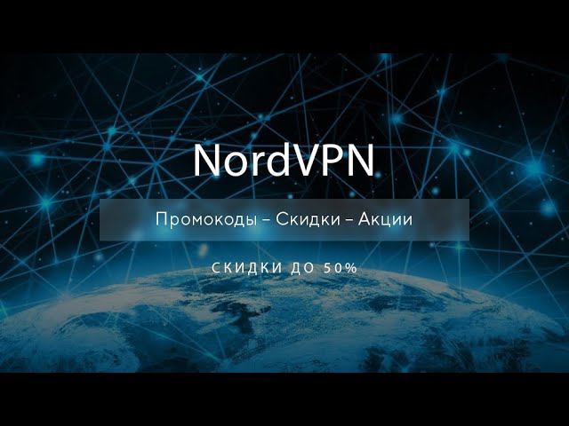 Промокоды NordVPN на скидку - Купоны NordVPN