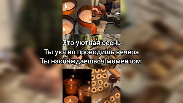 Саблиминал на уютный осенний вечер #оснь #уют #саблиминал #аффирмации