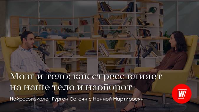 Мозг и тело: как стресс влияет на наше тело и наоборот? Нейрофизиолог Гурген Согоян | World Class