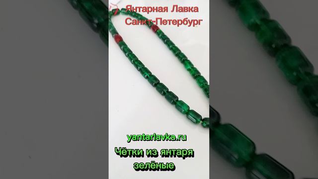 Чётки из янтаря мусульманские, зелёные. Янтарная Лавка Санкт-Петербург, Малая Морская