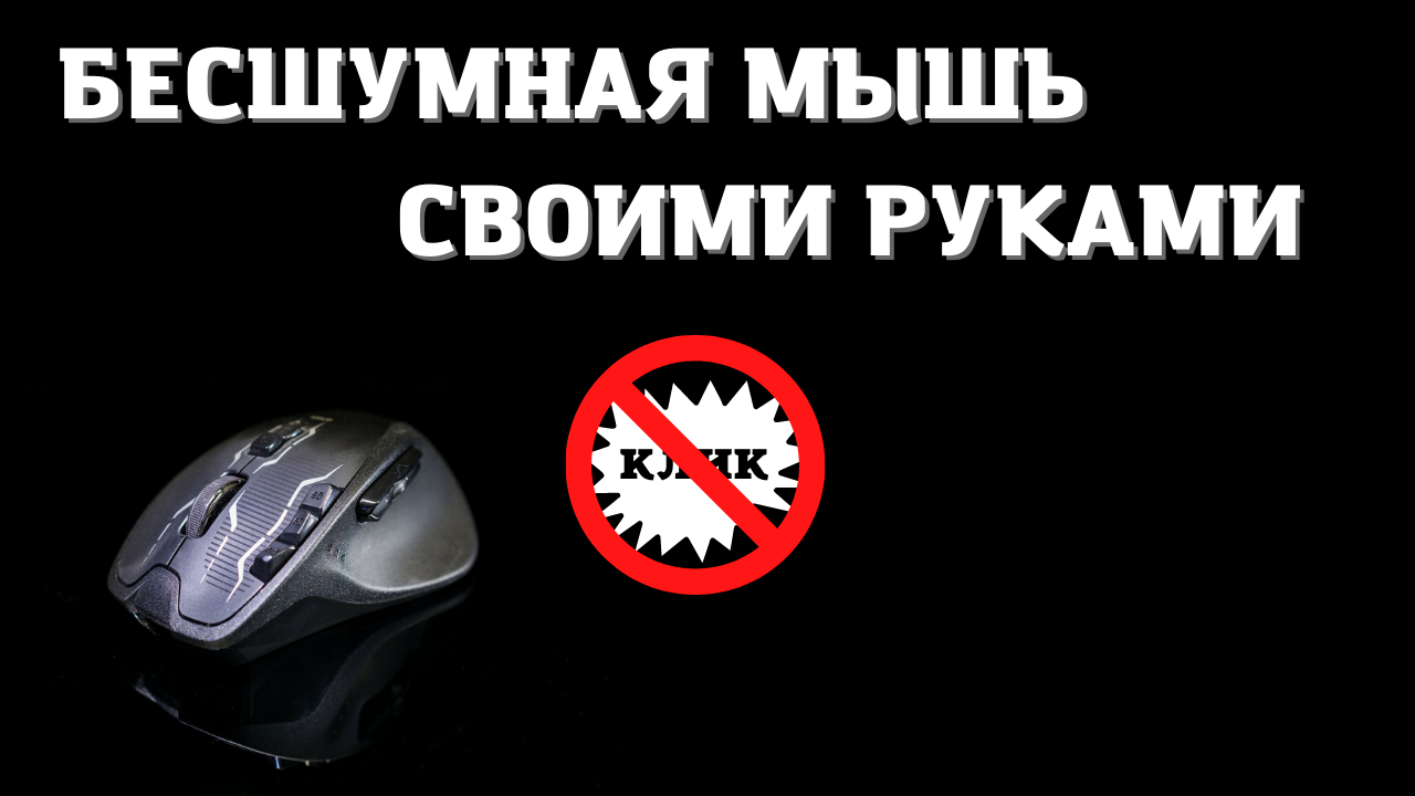 Делаем из Любой Мышки Бесшумную/