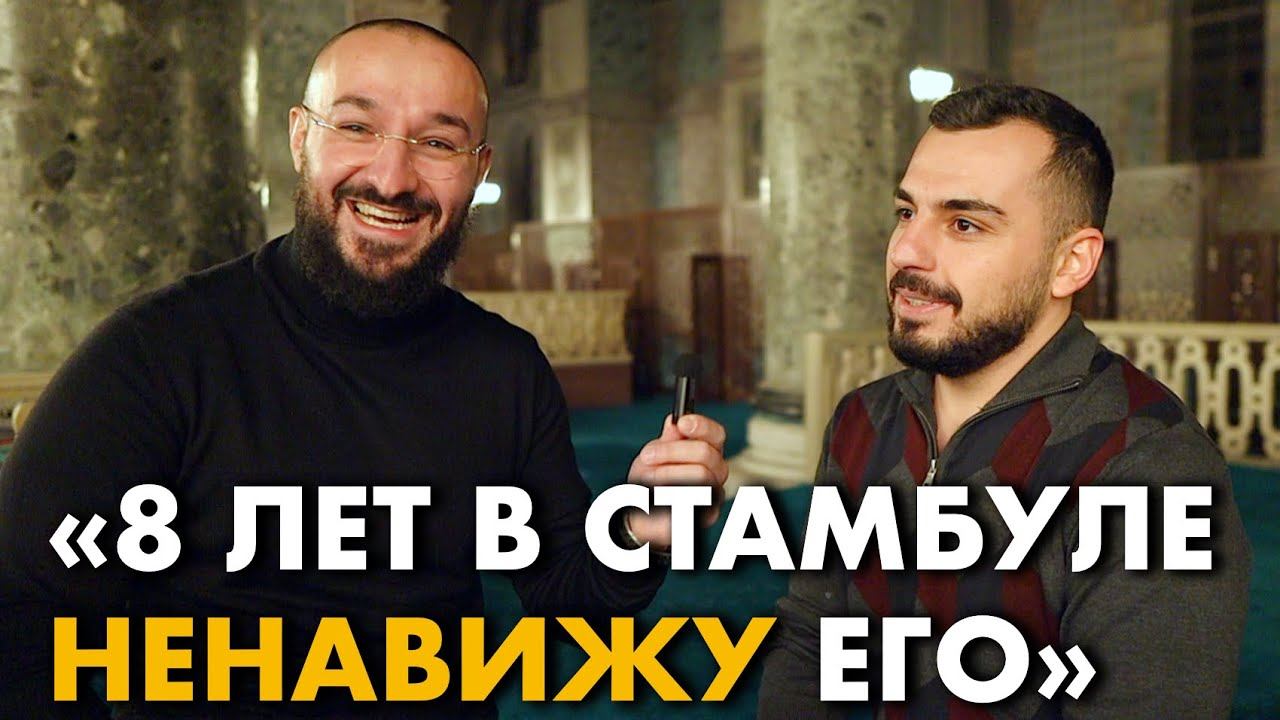 Работа в Стамбуле  Мечеть Фатих  Дневник мусульманина