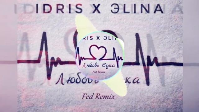 Idris X Эlina -Любовь Сука (SKB Pro)