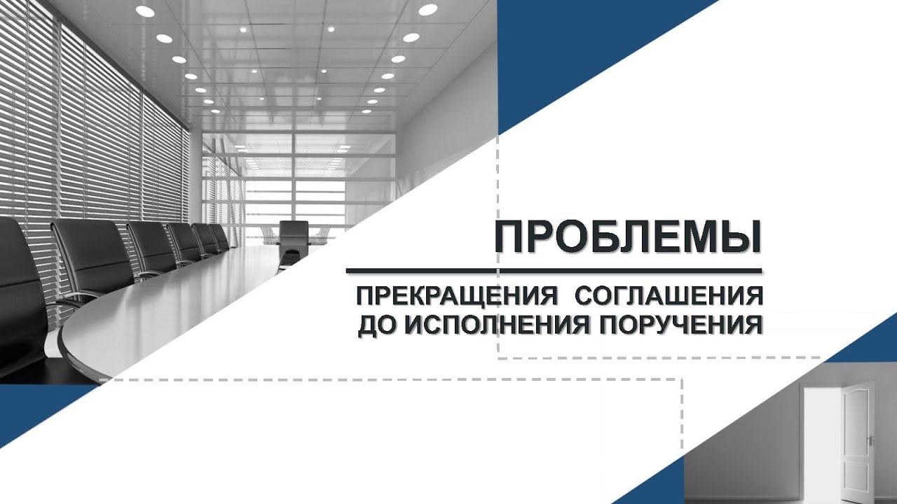 Проблемы прекращения сотрудничества с доверителем до исполнения поручения. Е.В. Богомолов