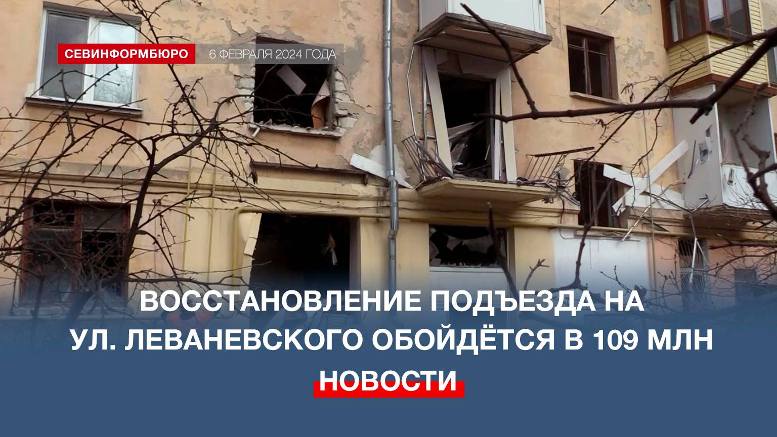 В Севастополе на восстановление взорванного подъезда направят 109 млн рублей