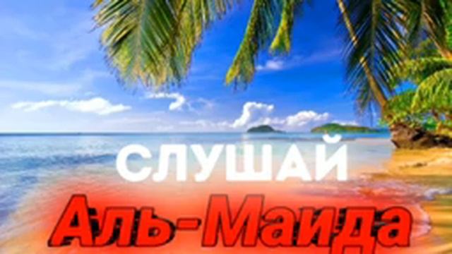 ? СЛУШАЙ КРАСИВОЕ ЧТЕНИЕ СУРЫ АЛЬ-МАИДА ПЕРЕД СНОМ?