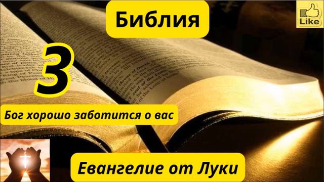 Евангелие от Луки 3