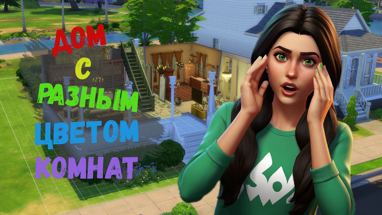 Дом с комнатами разного цвета / The Sims 4