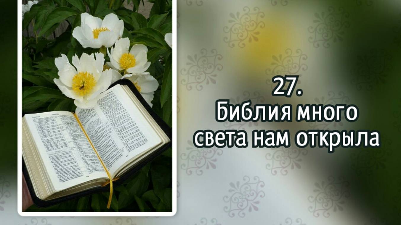 Гимны надежды 27 Библия много света нам открыла (-)