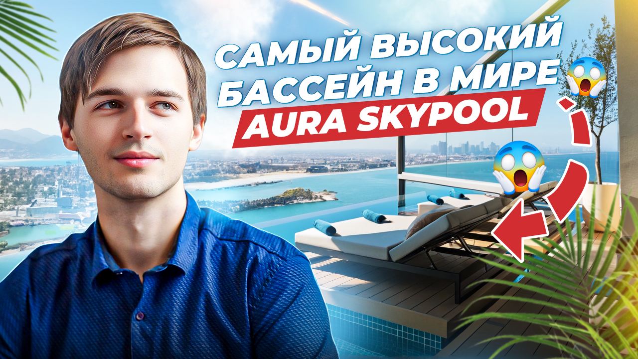 САМЫЙ ДОРОГОЙ БАССЕЙН В МОЕЙ ЖИЗНИ | AURA Skypool