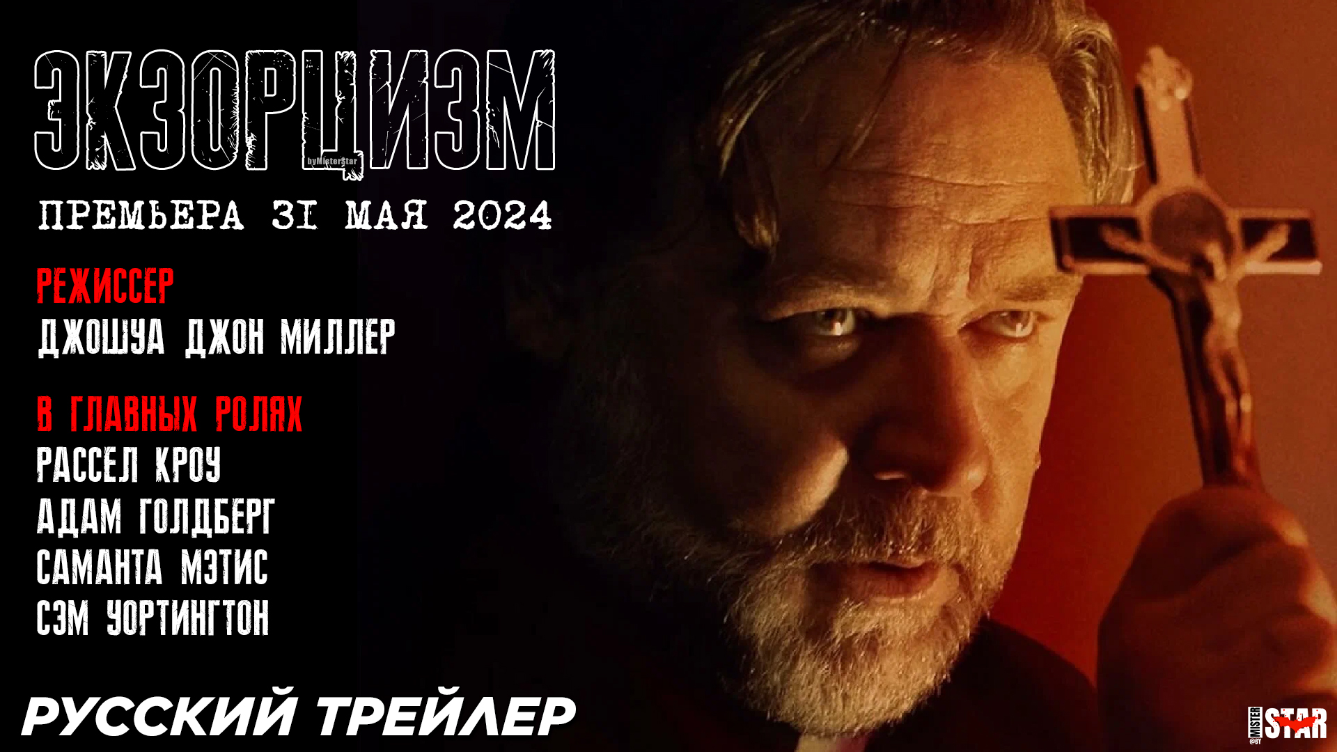 Экзорцизм (2024) | Русский дублированный трейлер (18+) | Miramax