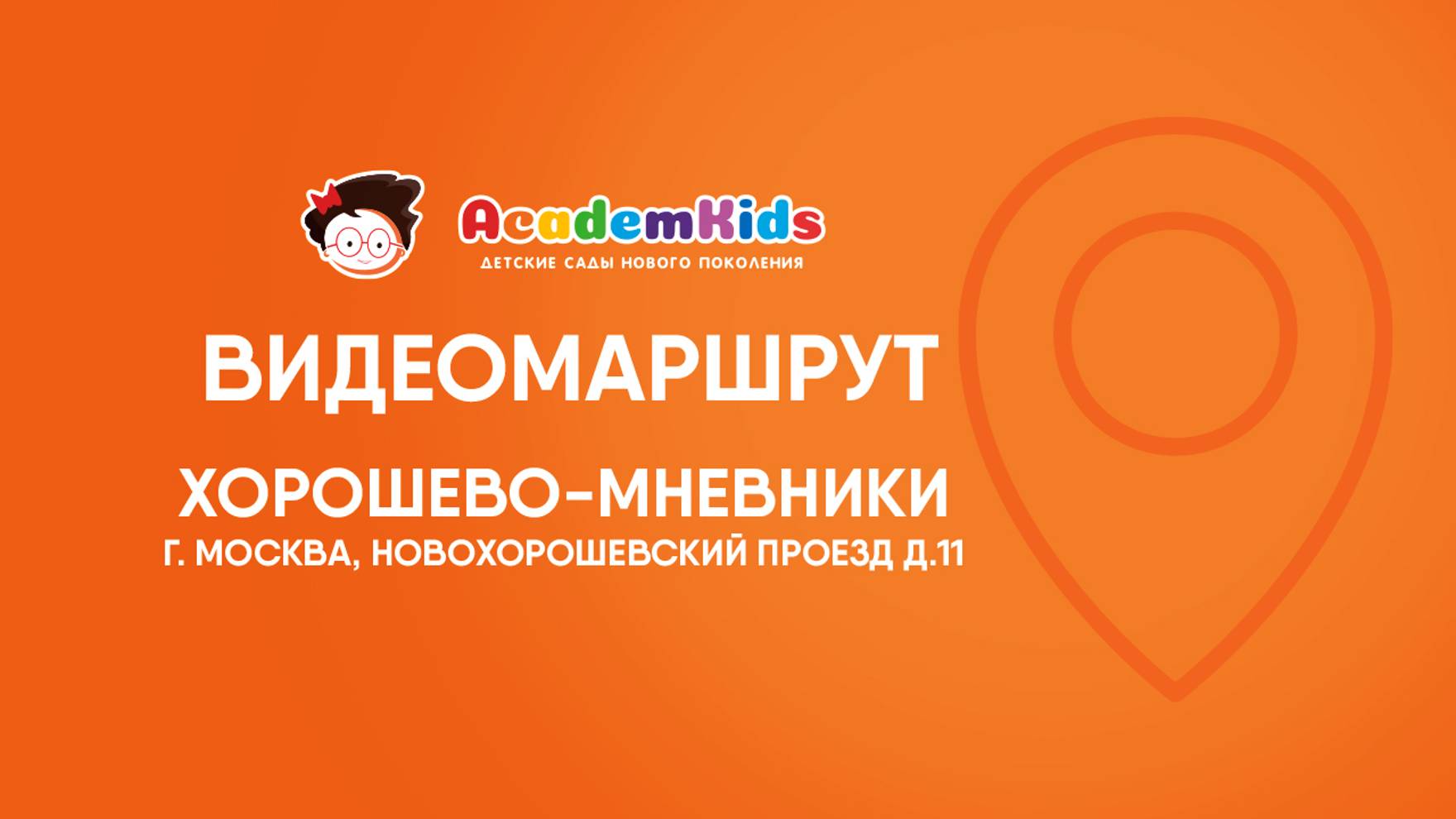Видеомаршрут к детскому саду Academkids в ХОРОШОВО-МНЕВНИКИ.