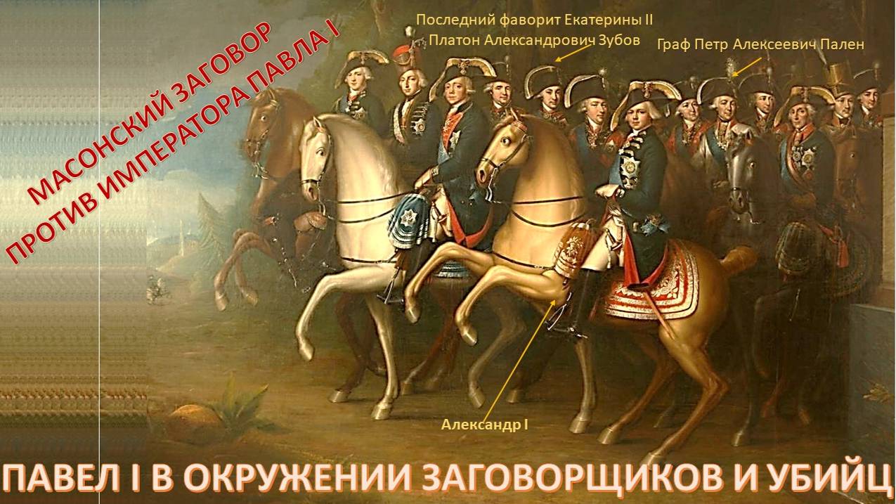 Масоны хотели убить Наполеона и Павла I. Первое покушение было неудачным. Второе - успешным.