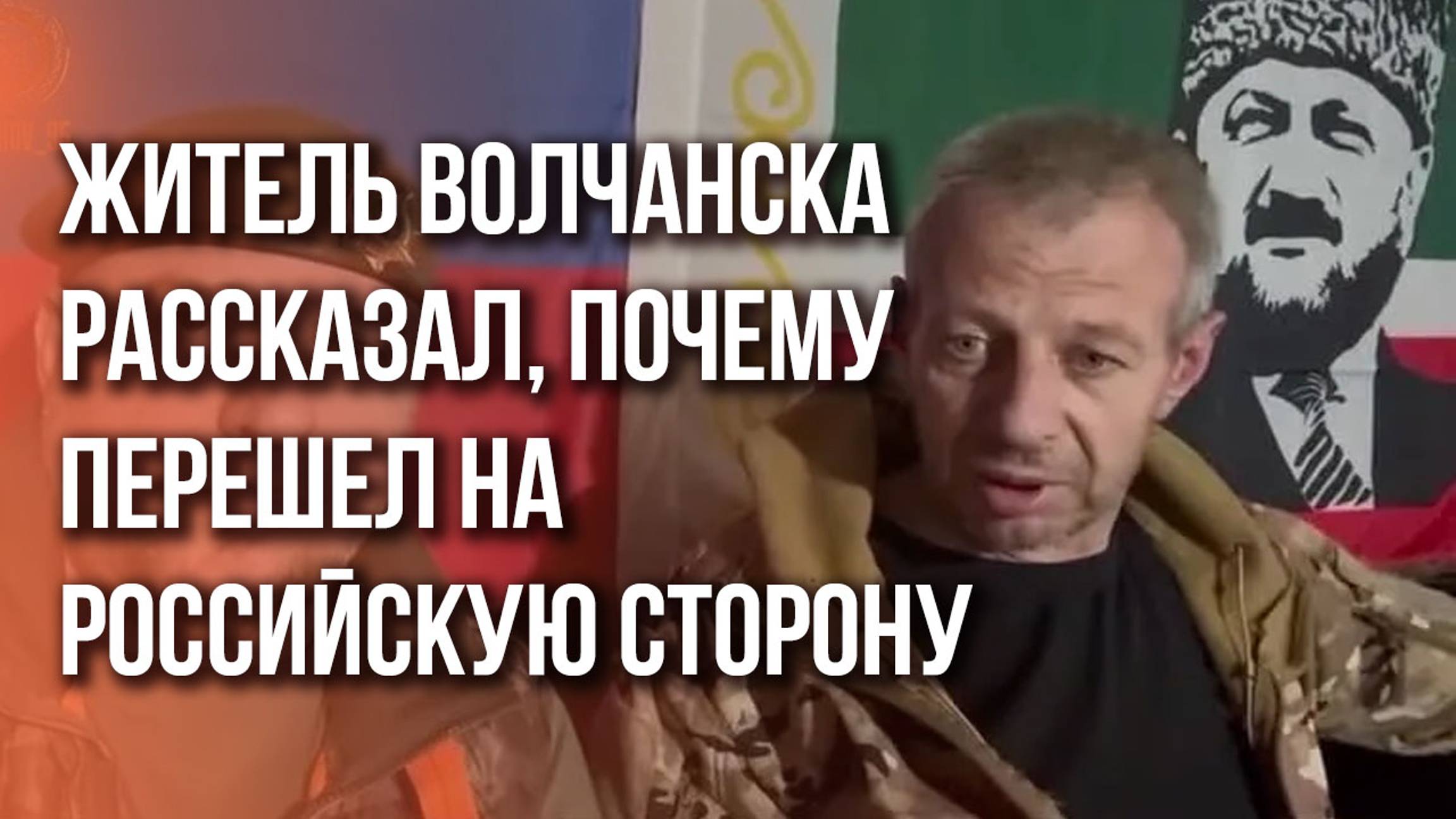 Кадыров опубликовал видео с жителем Харьковской области, который перешёл на сторону России