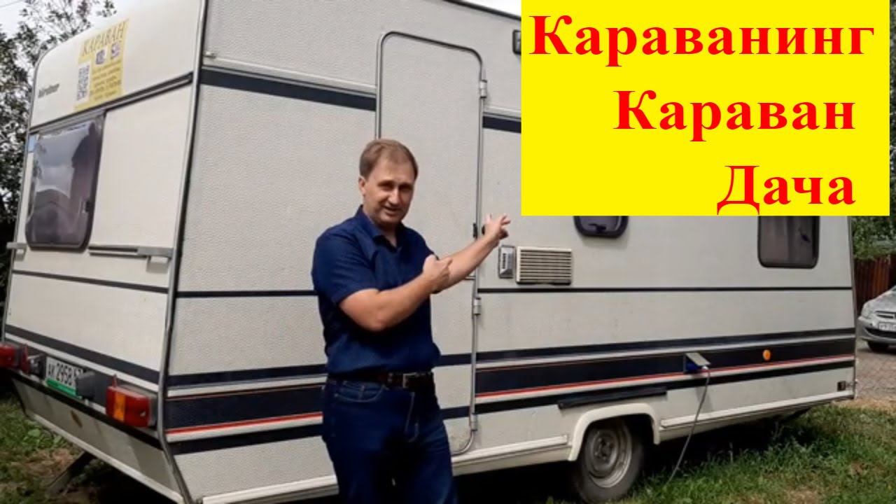 О каналах КАРАВАН и ДАЧА у ДАЧИ. Основы караванинга.06.20г.