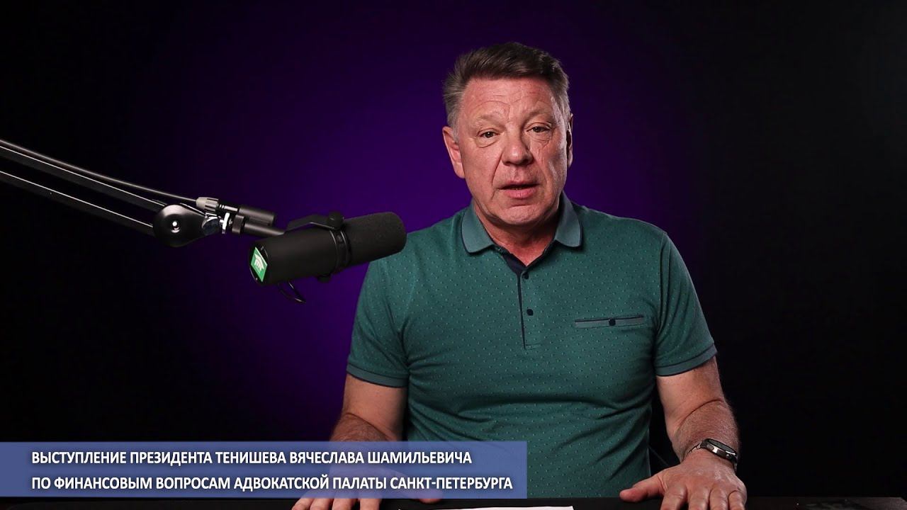 Выступление президента Тенишева В.Ш. по финансовым вопросам Адвокатской палаты Санкт-Петербурга