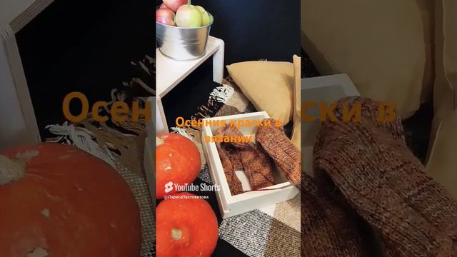 осенние краски в вязании,🍁🍂