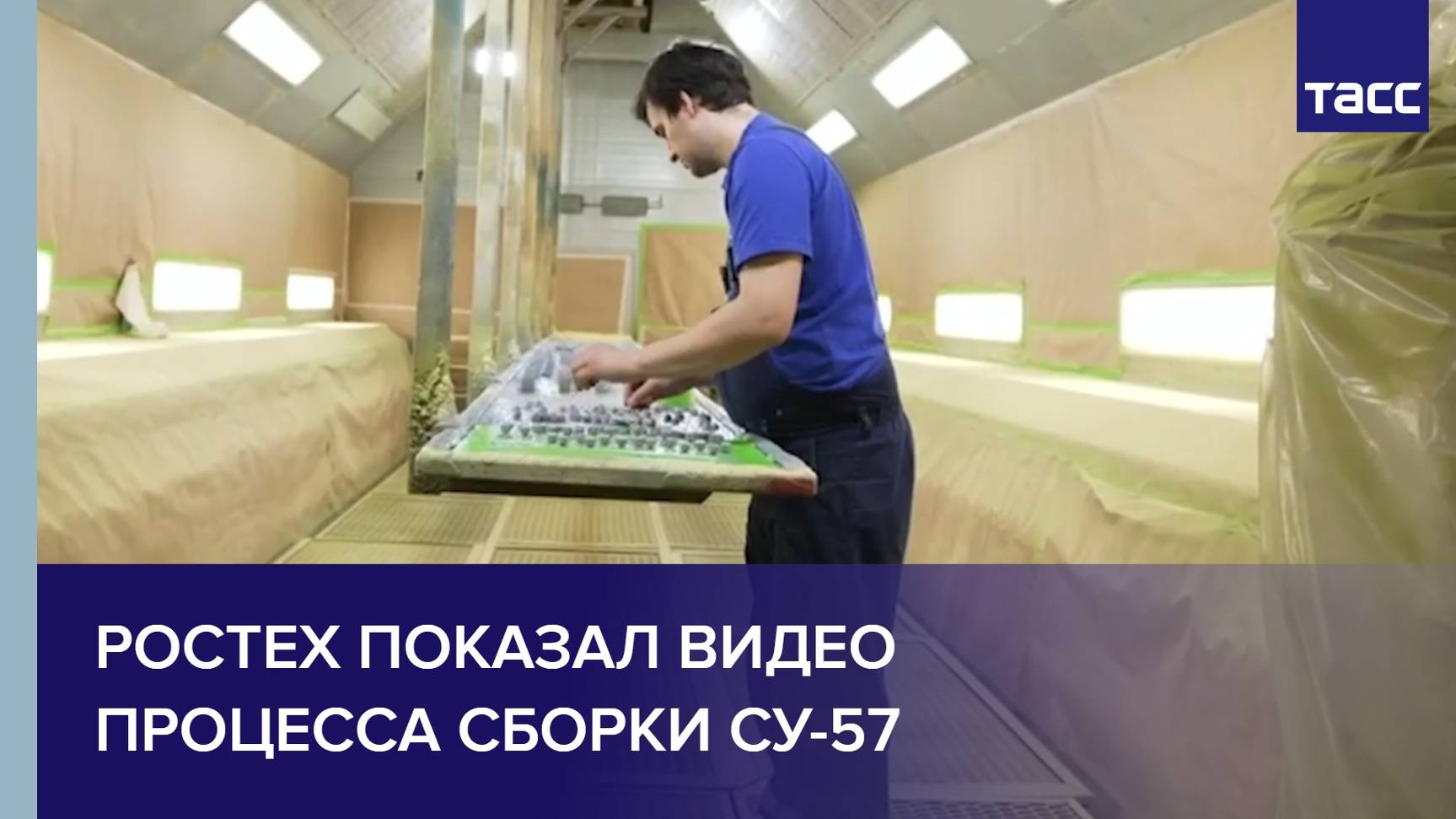 Ростех показал видео процесса сборки Су-57