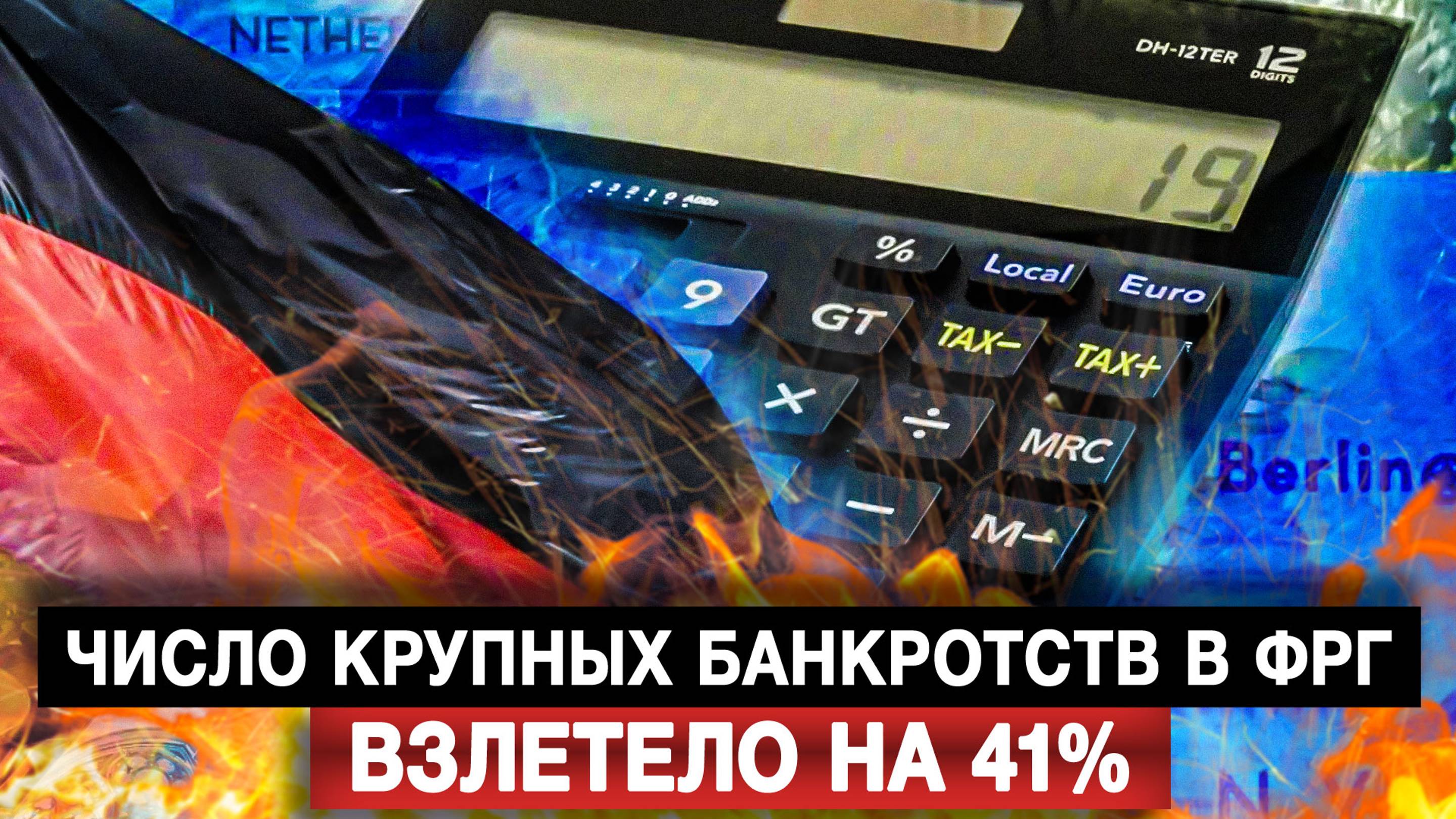 Число крупных банкротств в ФРГ взлетело на 41%