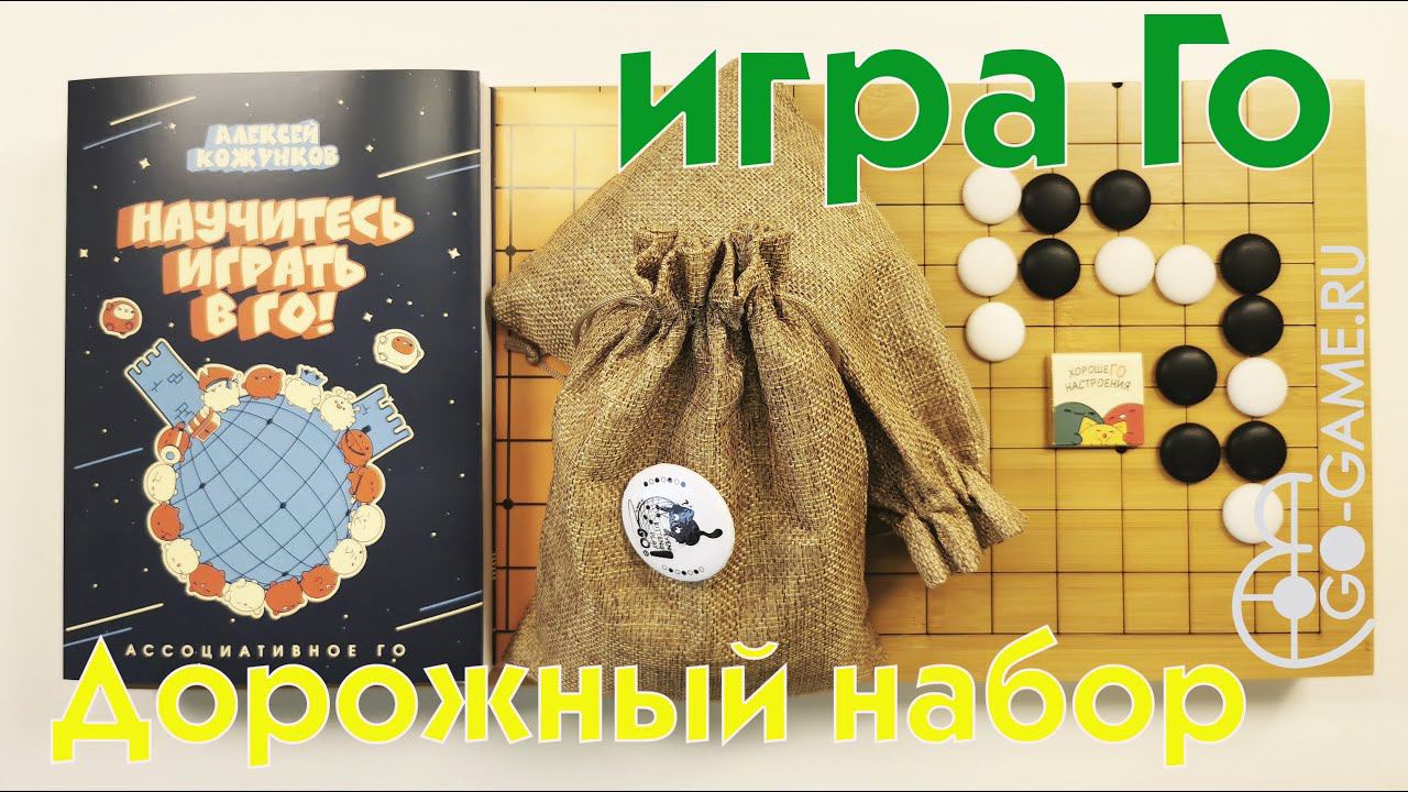 Дорожный набор по игре Го