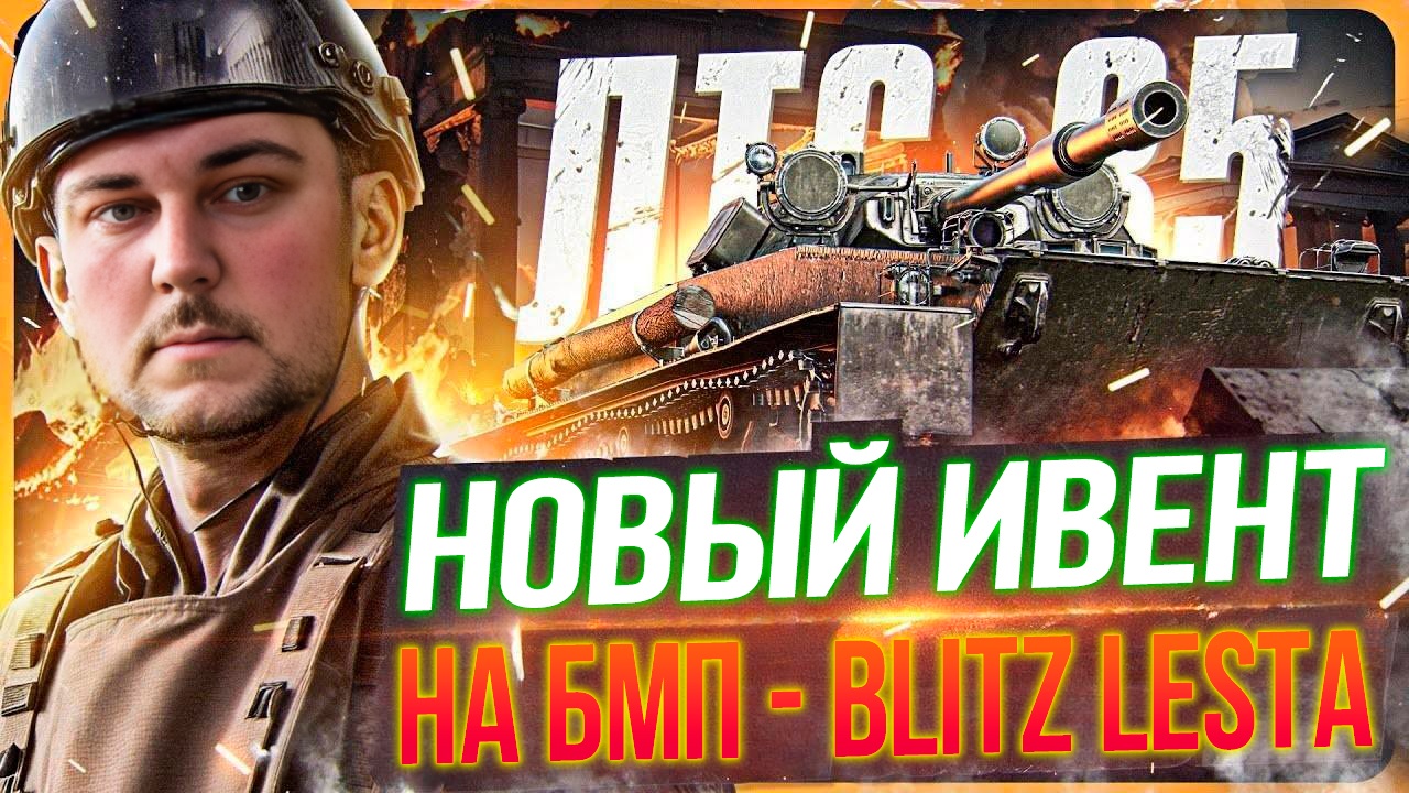 WOT Blitz Lesta - Новый ивент на БМП - ЛТС 85