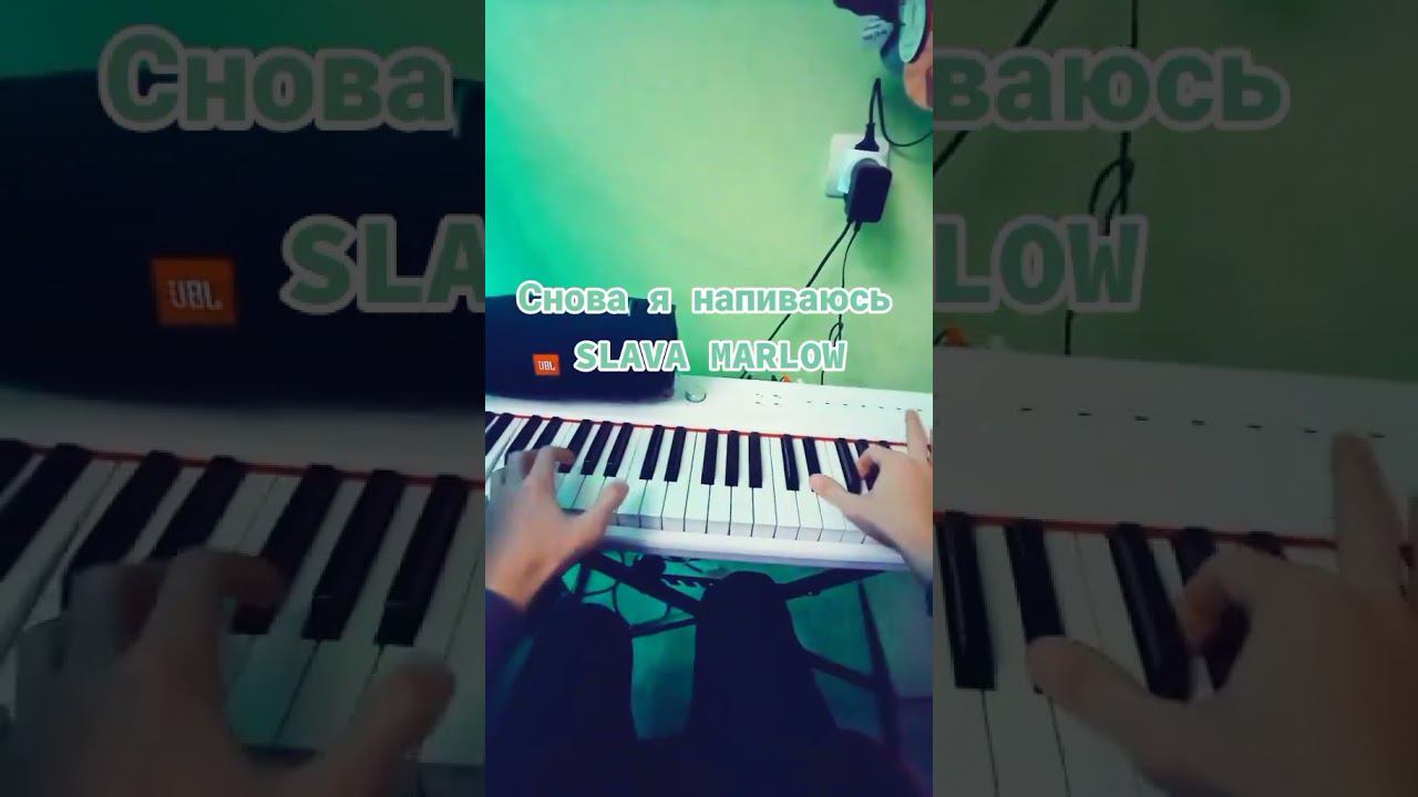 Снова я напиваюсь - Slava Marlow
