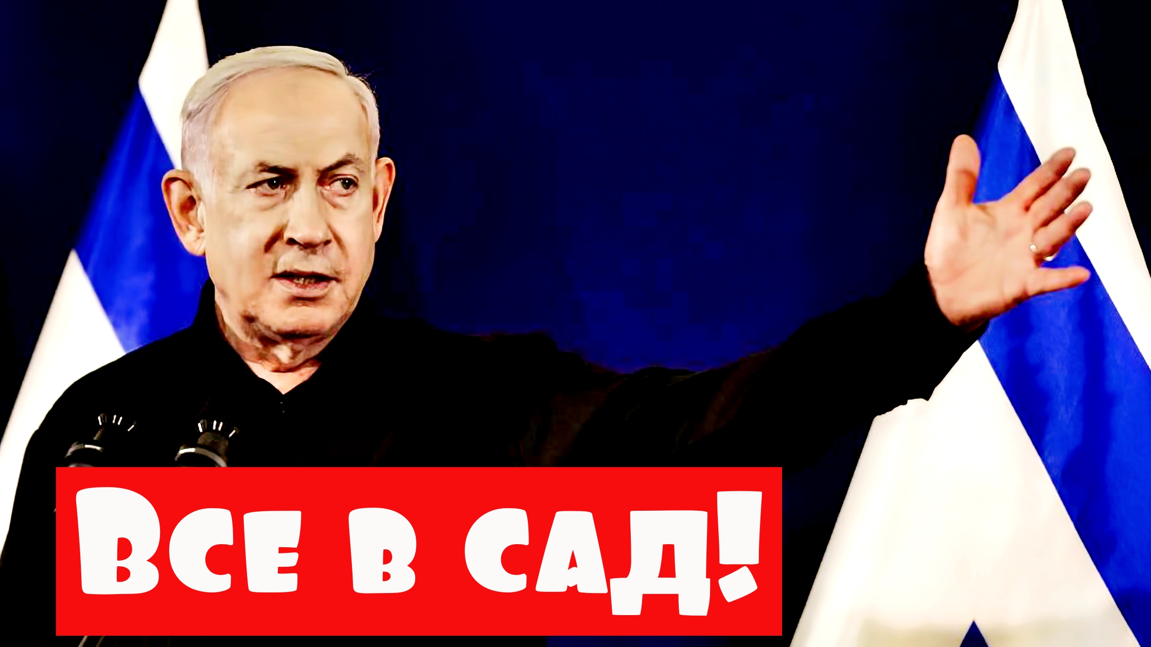 ФРГ готово сбивать российские ракеты, а Нетаньяху послал европейских лидеров...