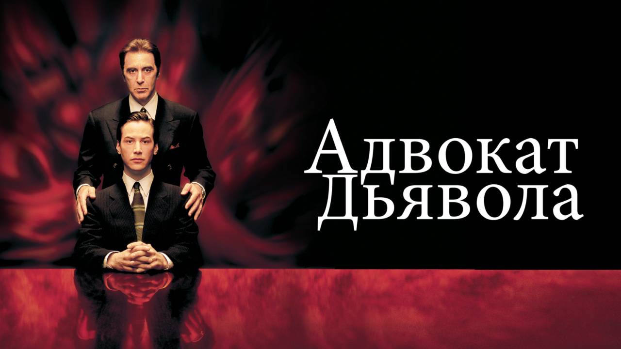 Адвокат дьявола 1997  Трейлер