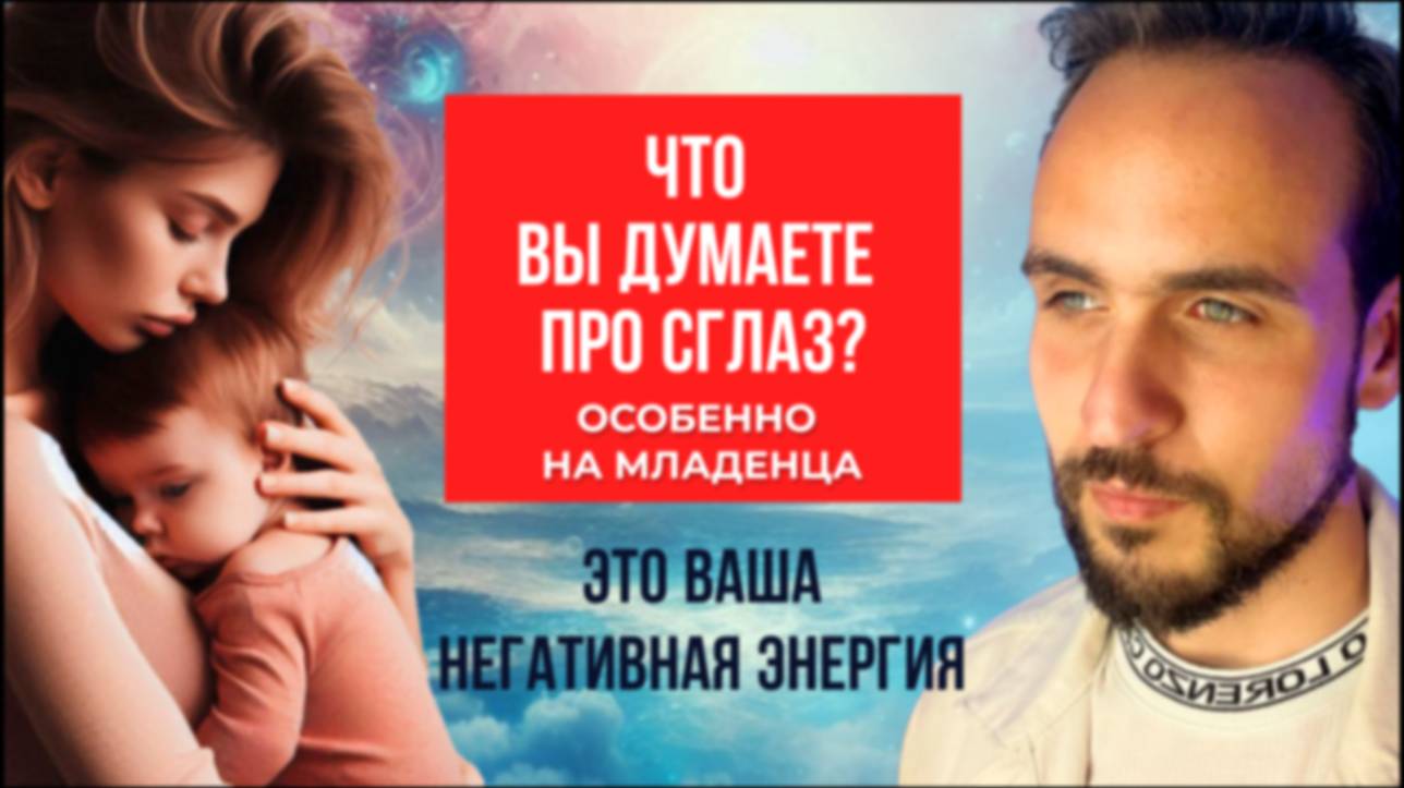 Что вы думаете про сглаз, особенно на младенца?