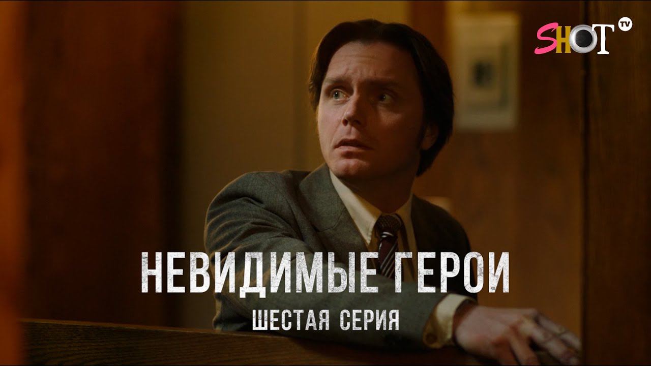 18 мая в 20:00 шестая серия "Невидимых героев" только на SHOT TV