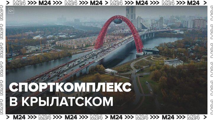 Спорткомплекс начали создавать в Крылатском - Москва 24