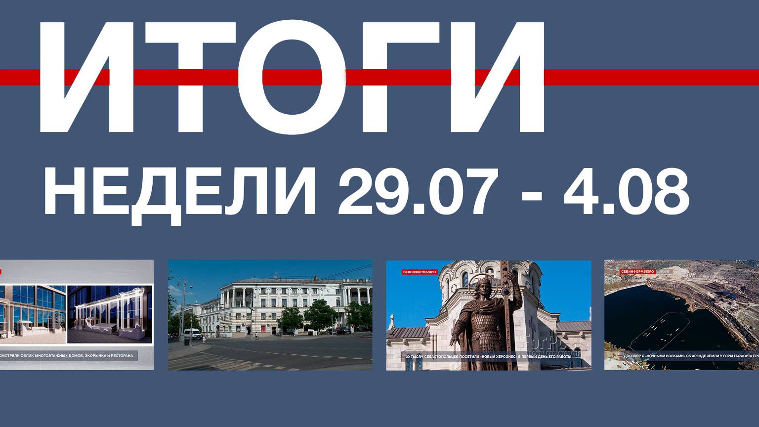 Основные события недели в Севастополе: 29 июля - 4 августа