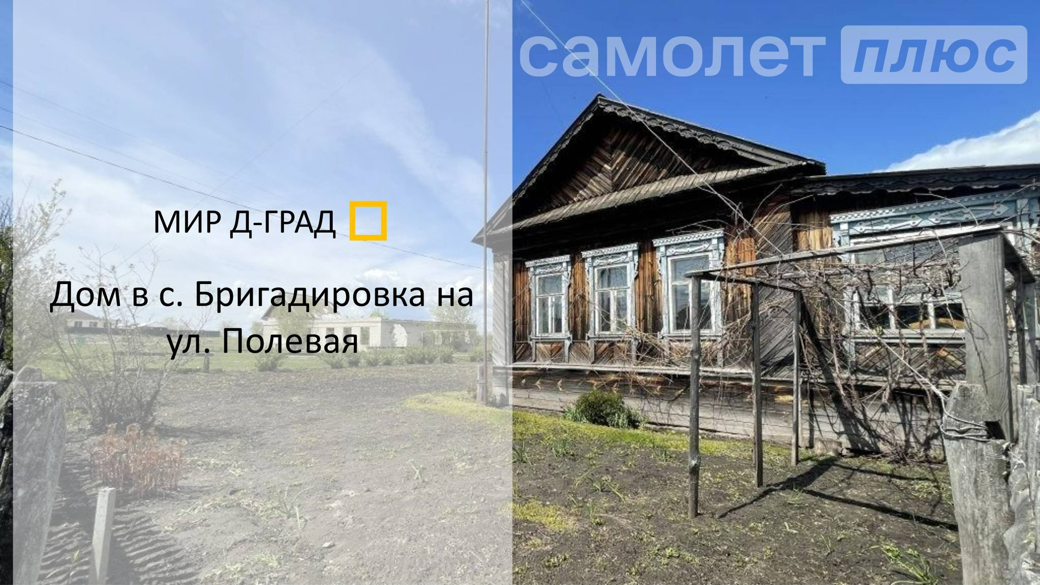 Дом в с. Бригадировка, 70 кв.м., на участке 30 соток, Ульяновская область