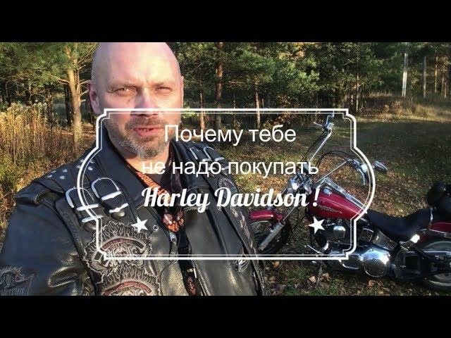Почему тебе не надо покупать Harley Davidson