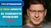 10 типов личности и их проявление любви. Михаил Лабковский
