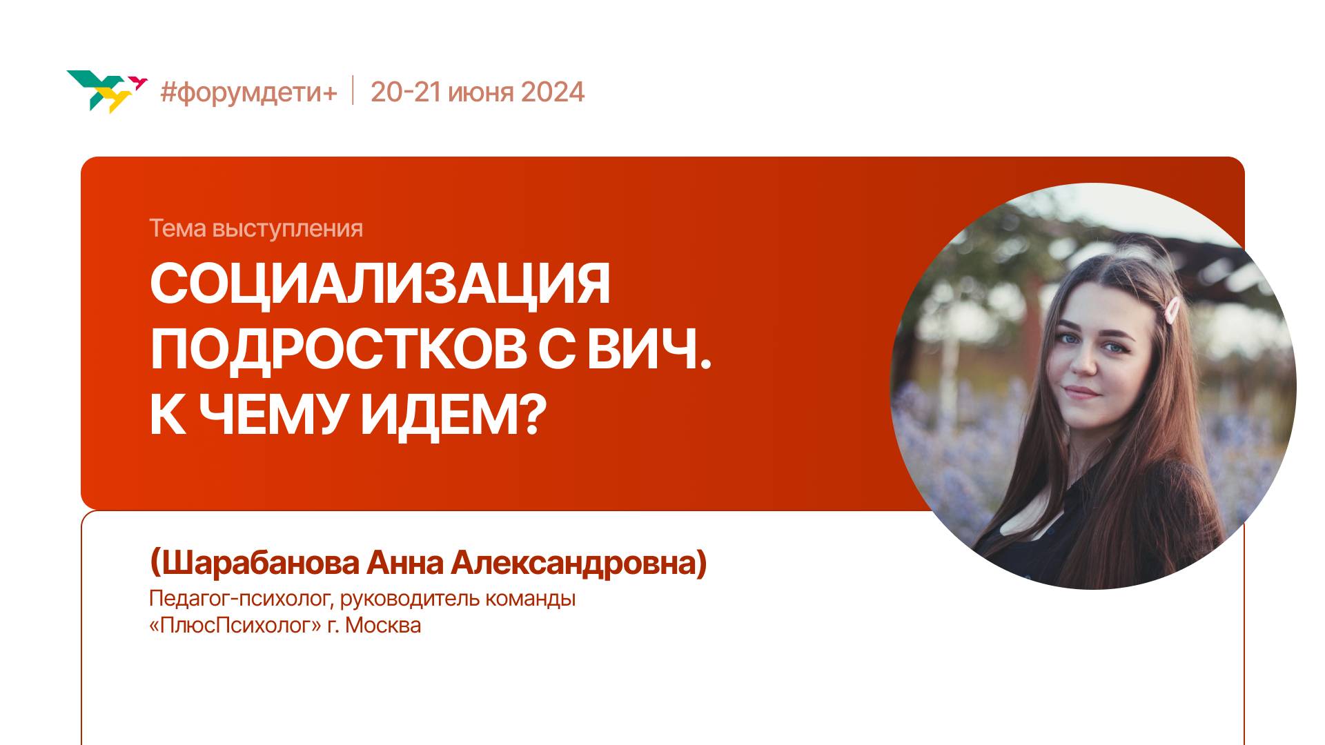 Социализация подростков с ВИЧ. К чему идем? | Шарабанова Анна | Форум «Дети+» 2024