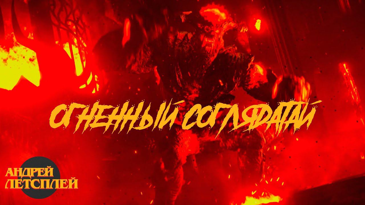 Как убить Огненный соглядатай Demon`s Souls