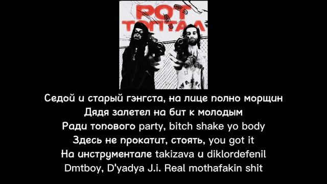 dmtboy Dyadya J.i. - РОТ ТОПТАЛ Текст песни
