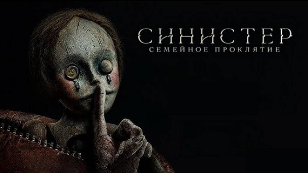 Трейлер: Синистер - Семейное проклятие 2024 (Русский дубляж)