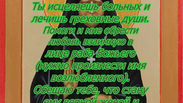 Молитвы к Матронушке о любви и на замужество