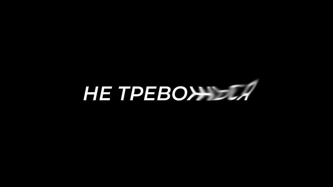 Главное Правило Борьбы с Тревогой